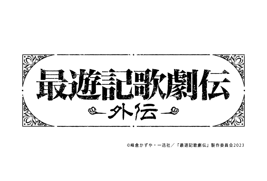 『最遊記歌劇伝』シリーズ最新作・『最遊記歌劇伝－外伝－』2023年 秋、上演決定!!