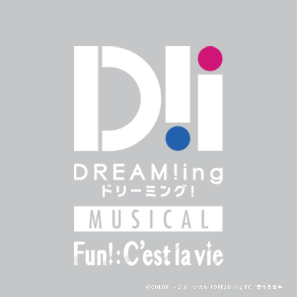 “Ｄミュ”シリーズ第3弾・ミュージカル「DREAM!ing〜FUN!:C’est la vie〜」<br>２０２４年３月　上演決定!!