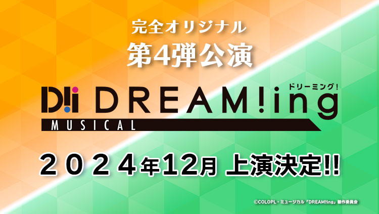 “Ｄミュ”シリーズ第4弾 ミュージカル「DREAM!ing～White Maze～」2024年12月上演決定!!